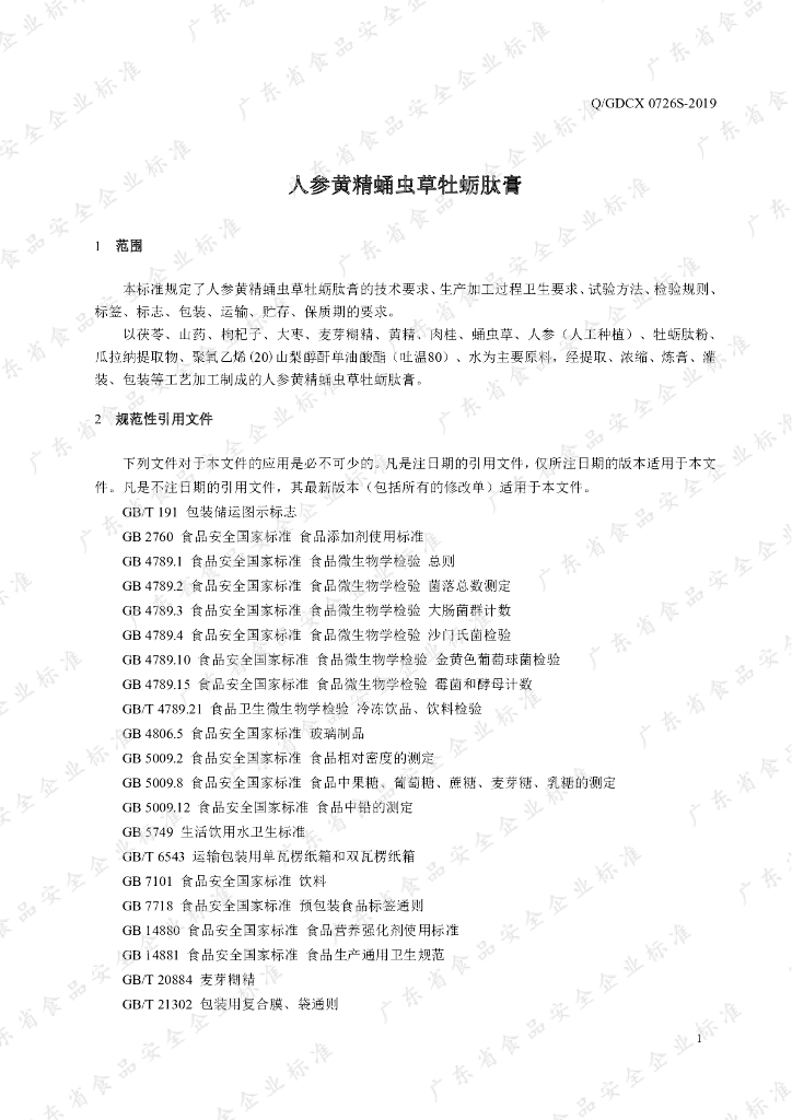 Q/GDCX 0726S-2019 标准预览