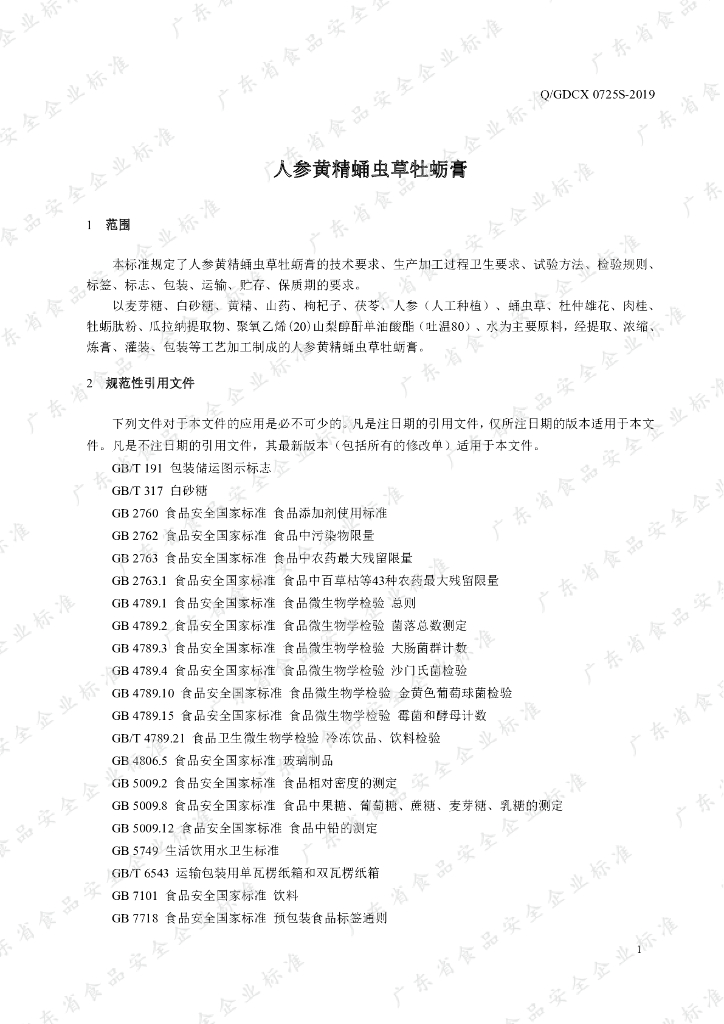 Q/GDCX 0725S-2019 标准预览