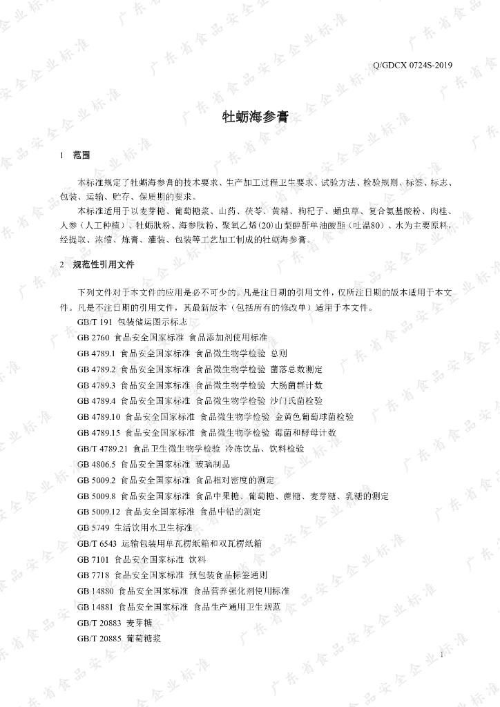 Q/GDCX 0724S-2019 标准预览