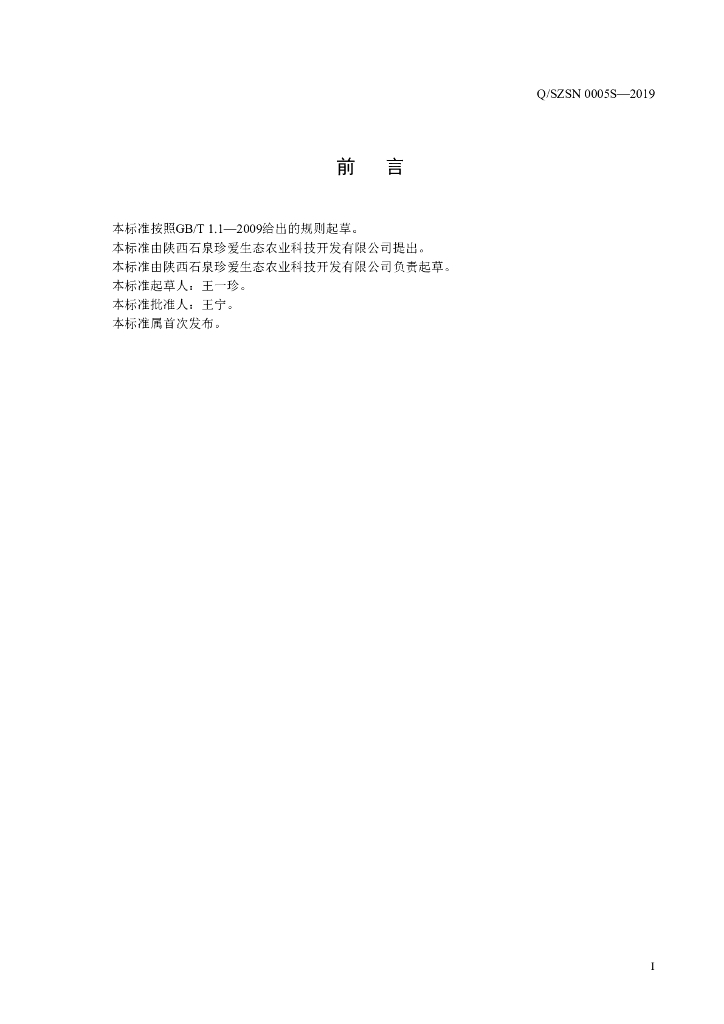 Q/SZSN 0005S-2019 标准预览