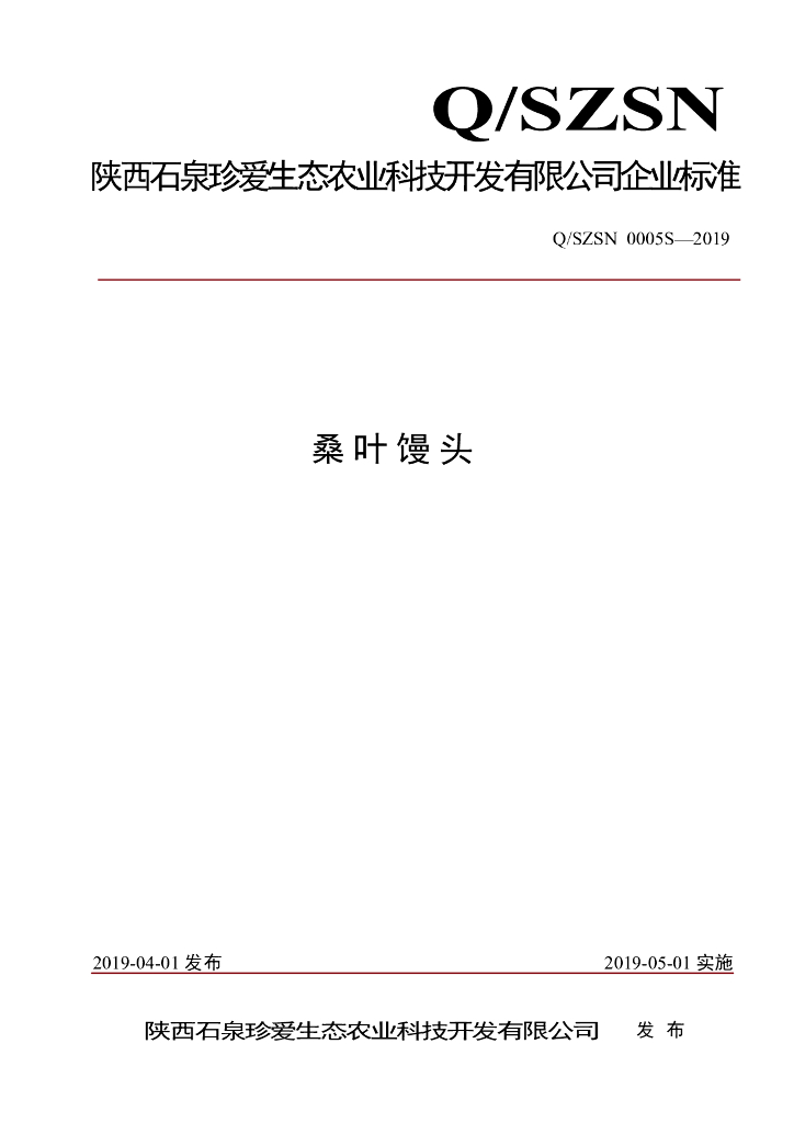 Q/SZSN 0005S-2019 标准预览