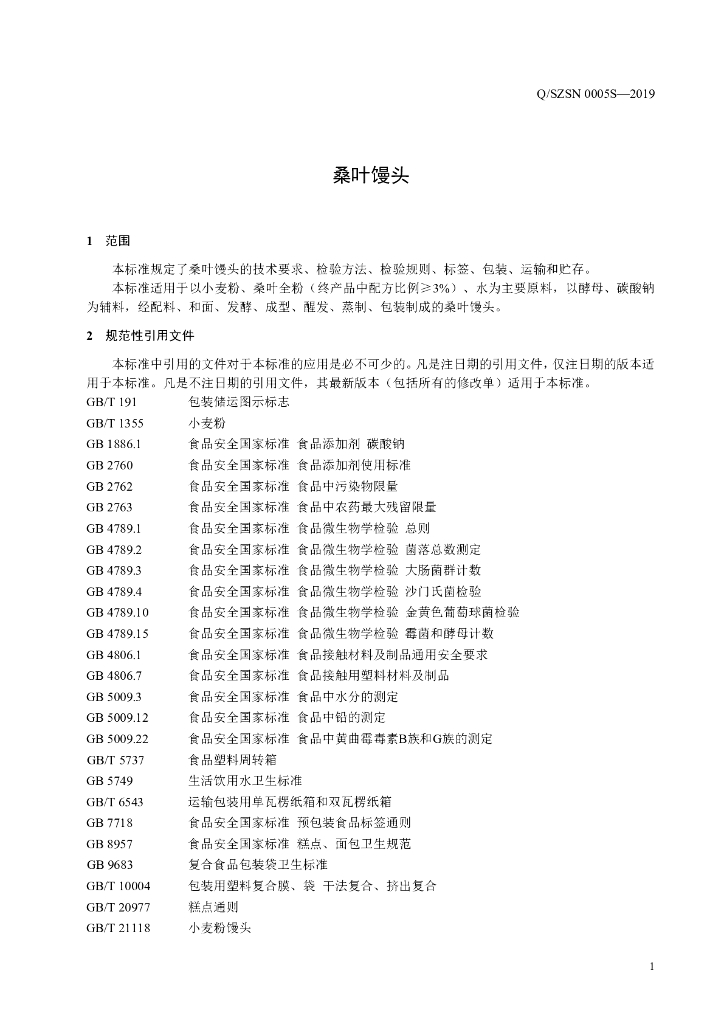 Q/SZSN 0005S-2019 标准预览