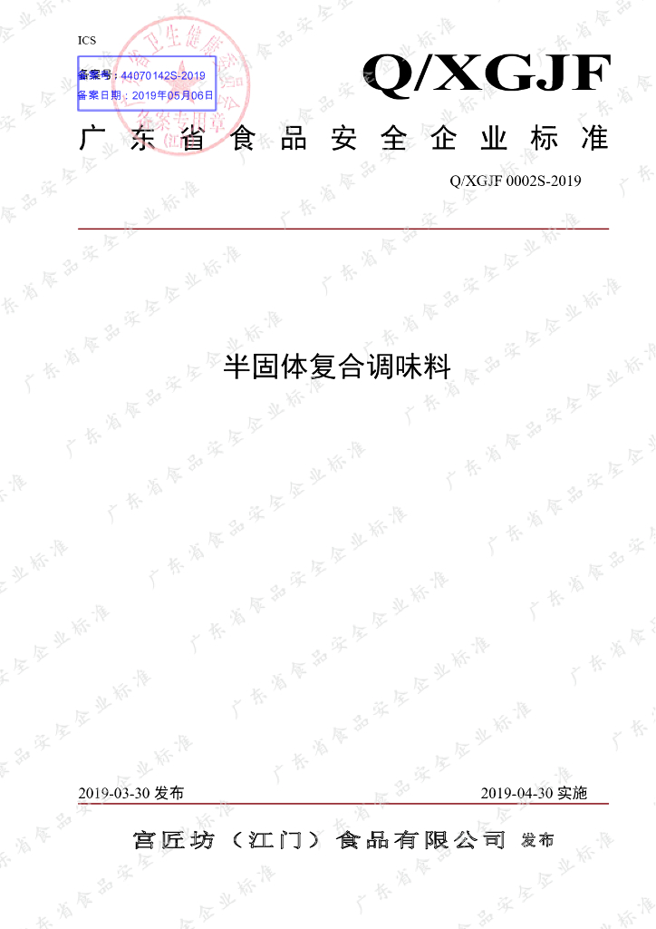 Q/XGJF 0002S-2019 标准预览
