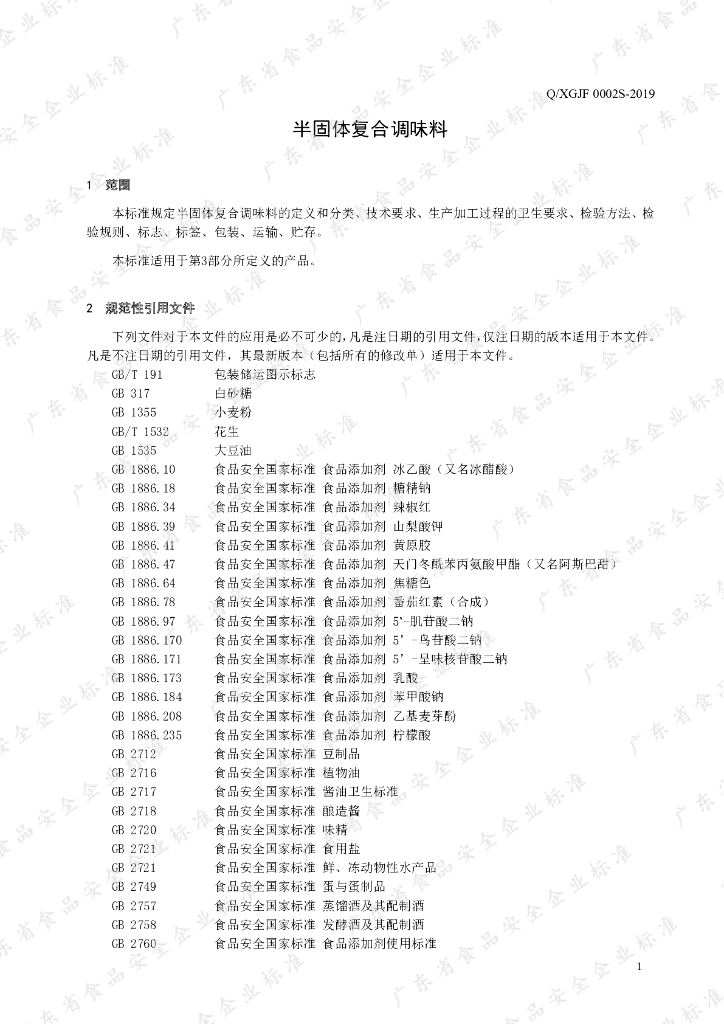 Q/XGJF 0002S-2019 标准预览