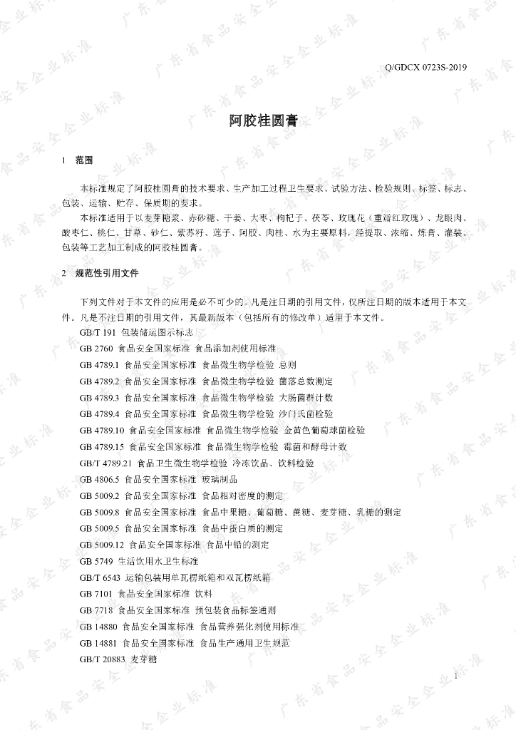 Q/GDCX 0723S-2019 标准预览