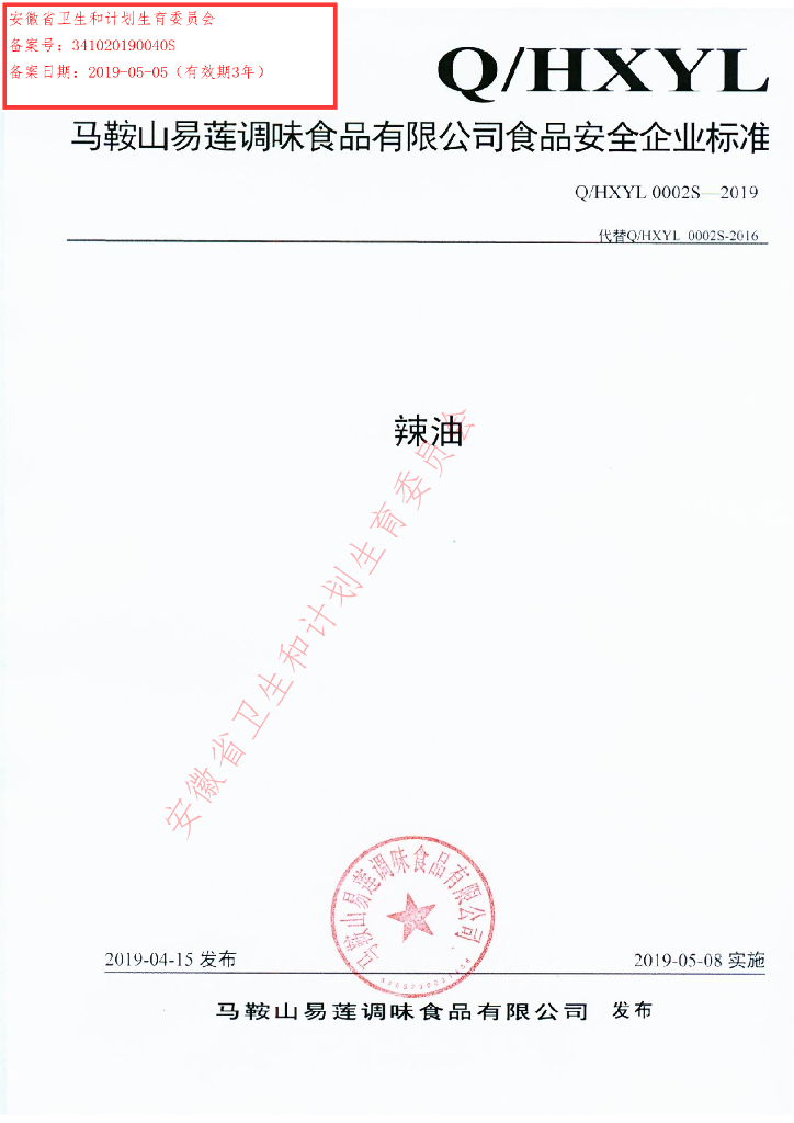 Q/HXYL 0002S-2019 标准预览