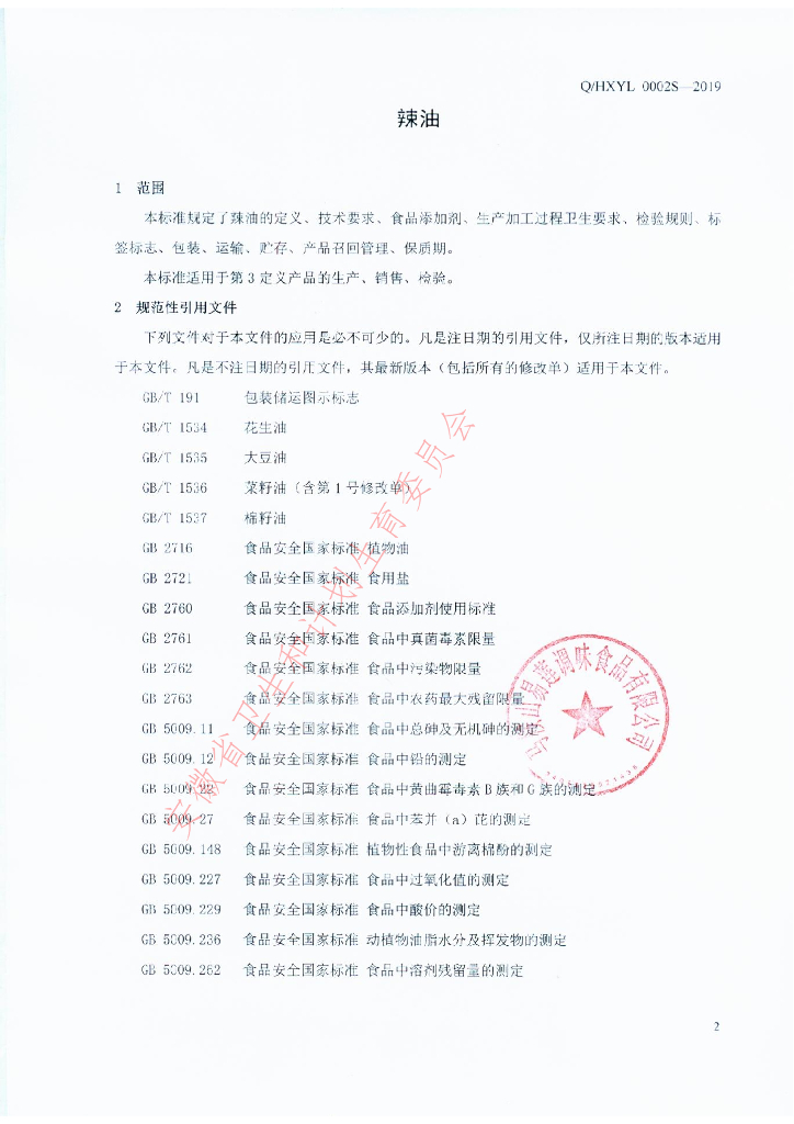 Q/HXYL 0002S-2019 标准预览