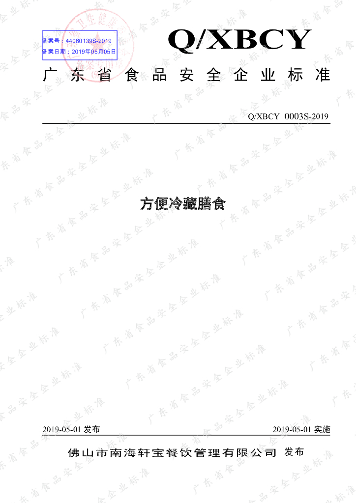 Q/XBCY 0003S-2019 标准预览