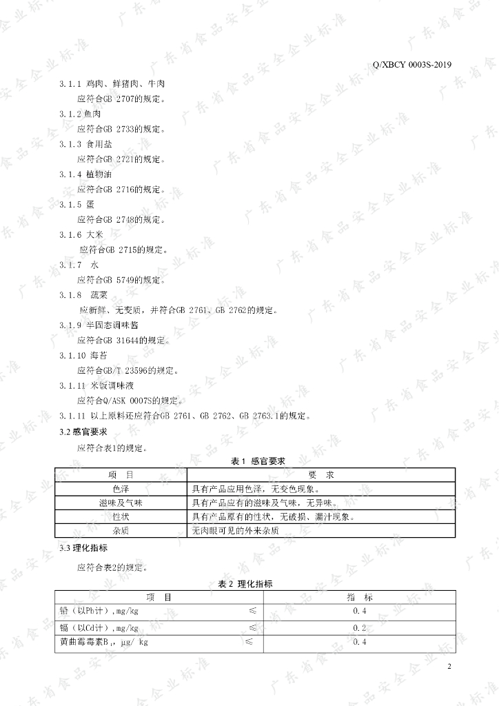 Q/XBCY 0003S-2019 标准预览
