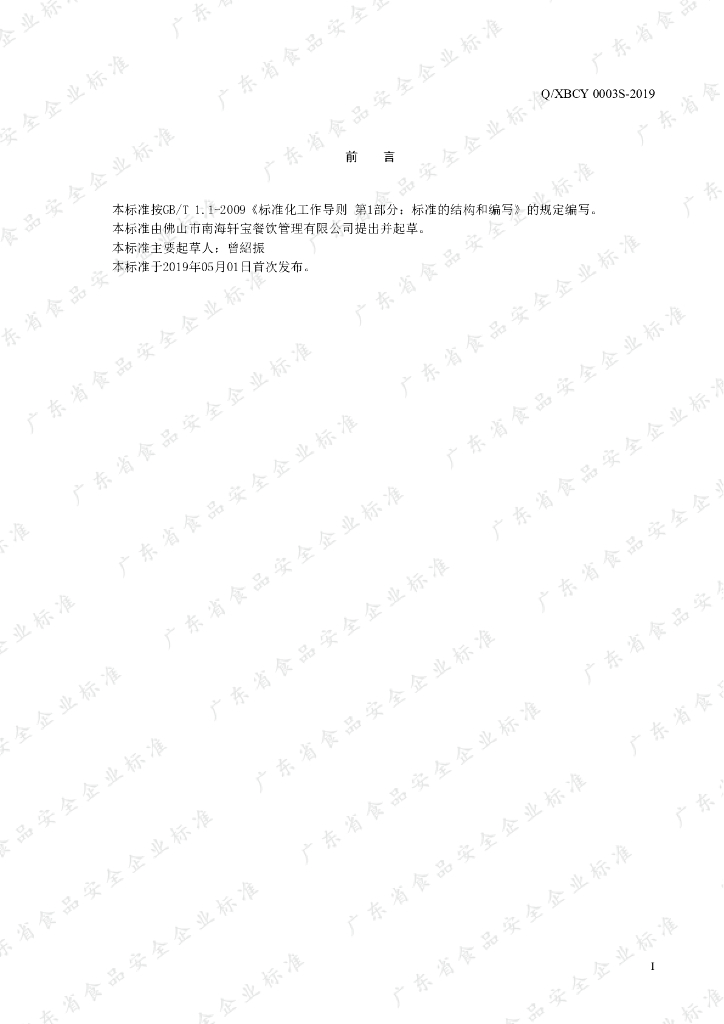 Q/XBCY 0003S-2019 标准预览