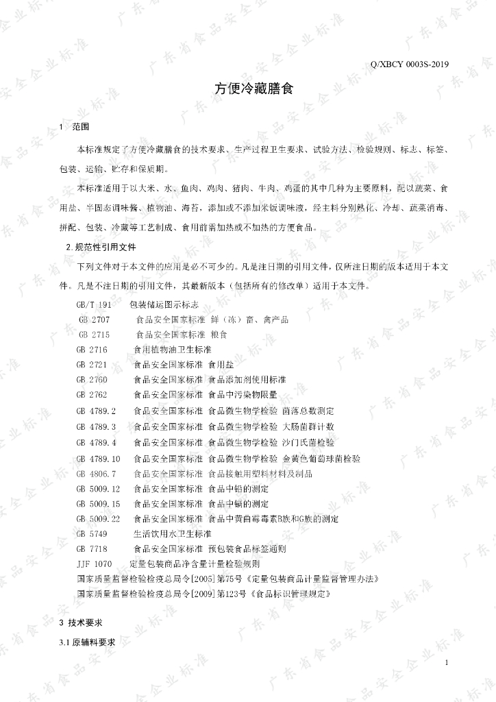 Q/XBCY 0003S-2019 标准预览