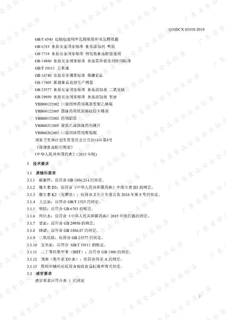 Q/GDCX 0351S-2019 标准预览