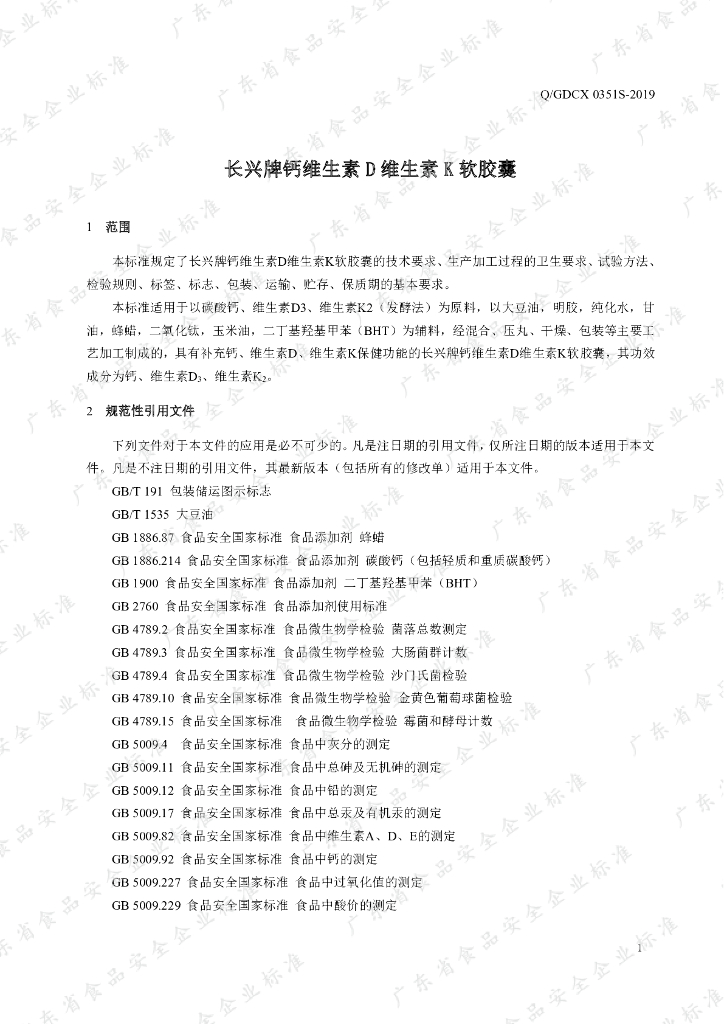 Q/GDCX 0351S-2019 标准预览