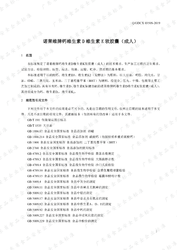 Q/GDCX 0350S-2019 标准预览