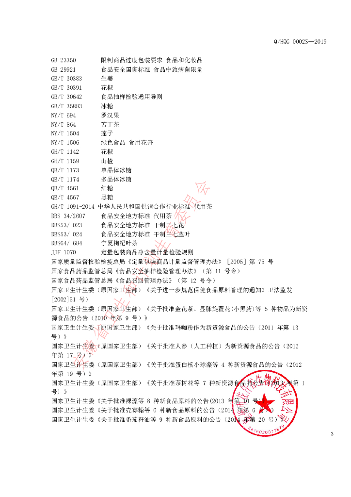 Q/HQG 0002S-2019 标准预览