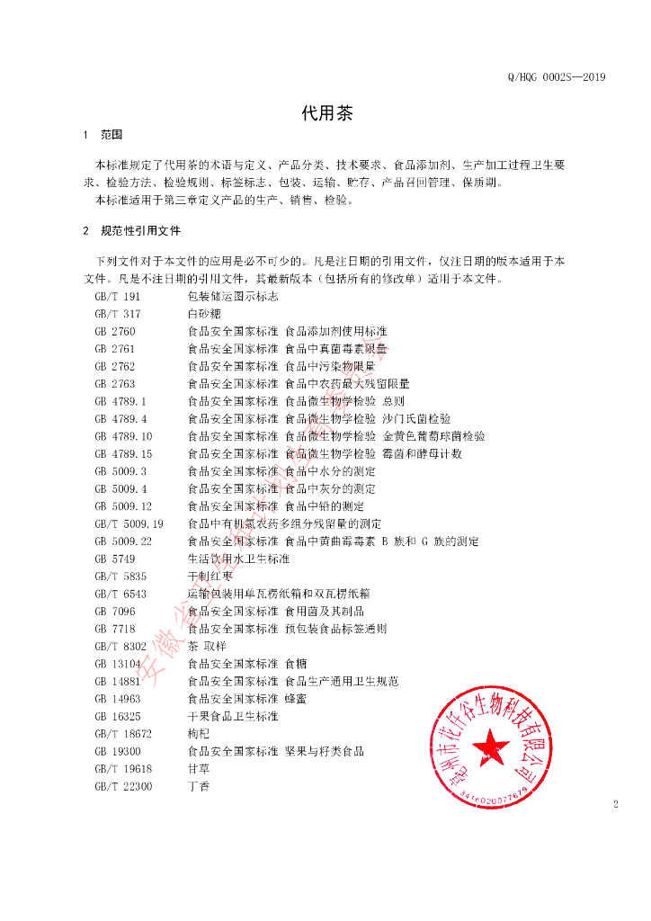 Q/HQG 0002S-2019 标准预览