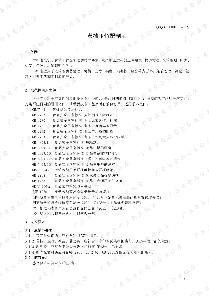 Q/QSD 0002S-2019 标准预览