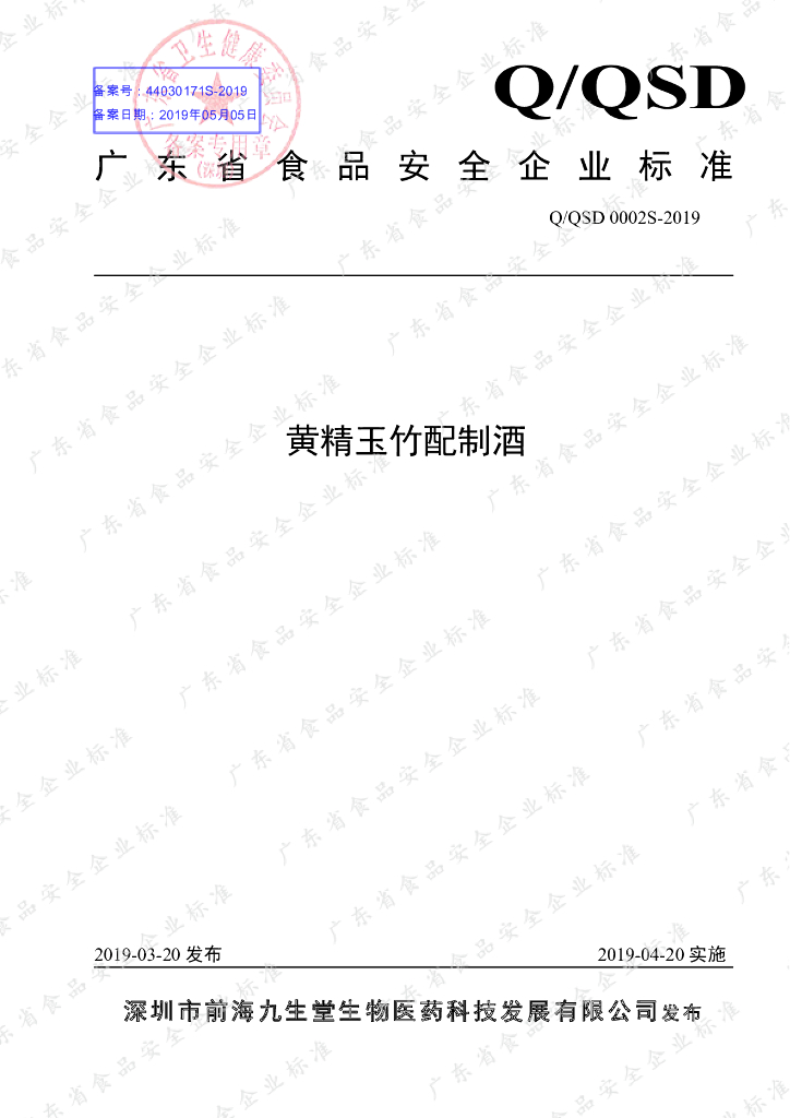 Q/QSD 0002S-2019 标准预览