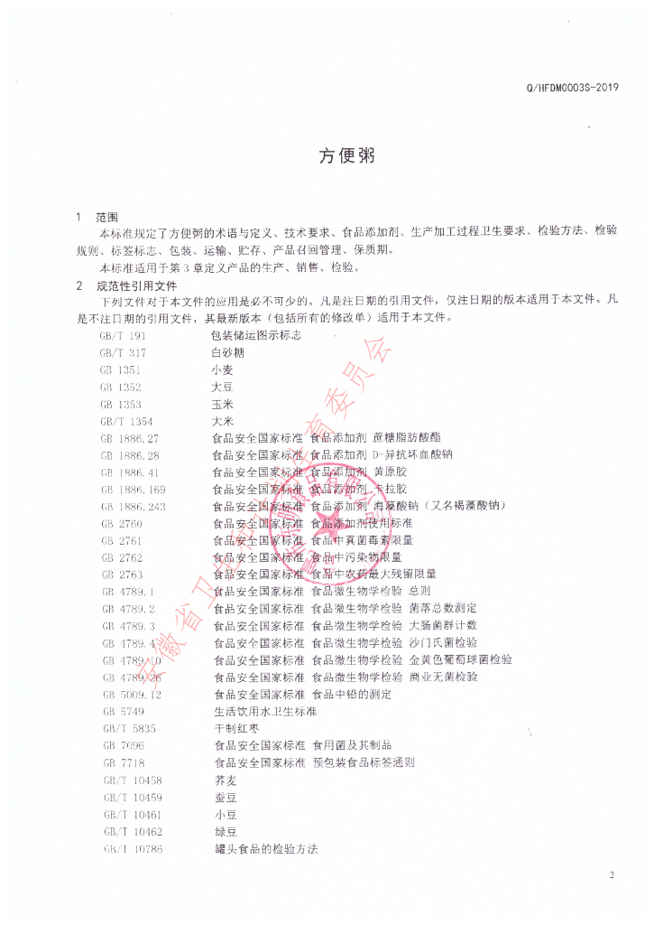 Q/HFDM 0003S-2019 标准预览