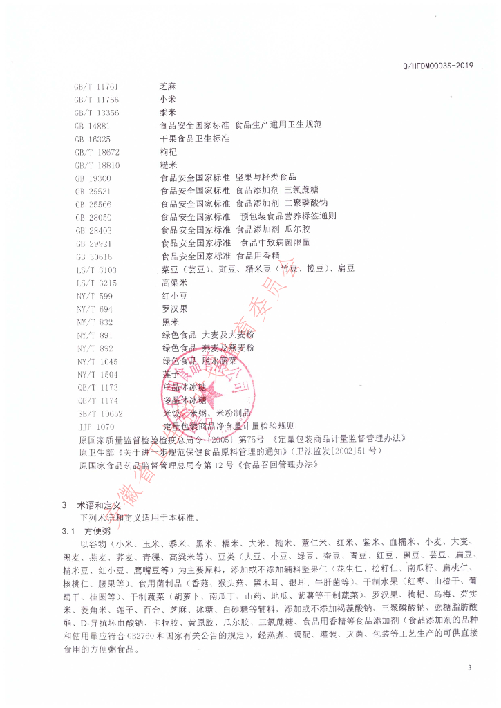 Q/HFDM 0003S-2019 标准预览