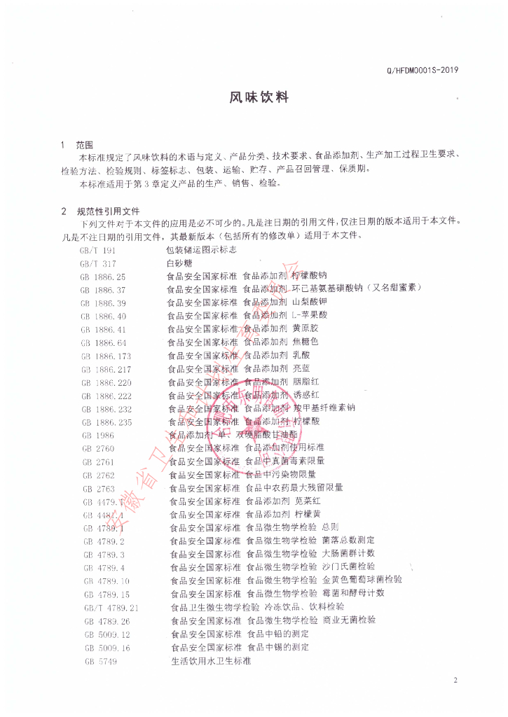 Q/HFDM 0001S-2019 标准预览