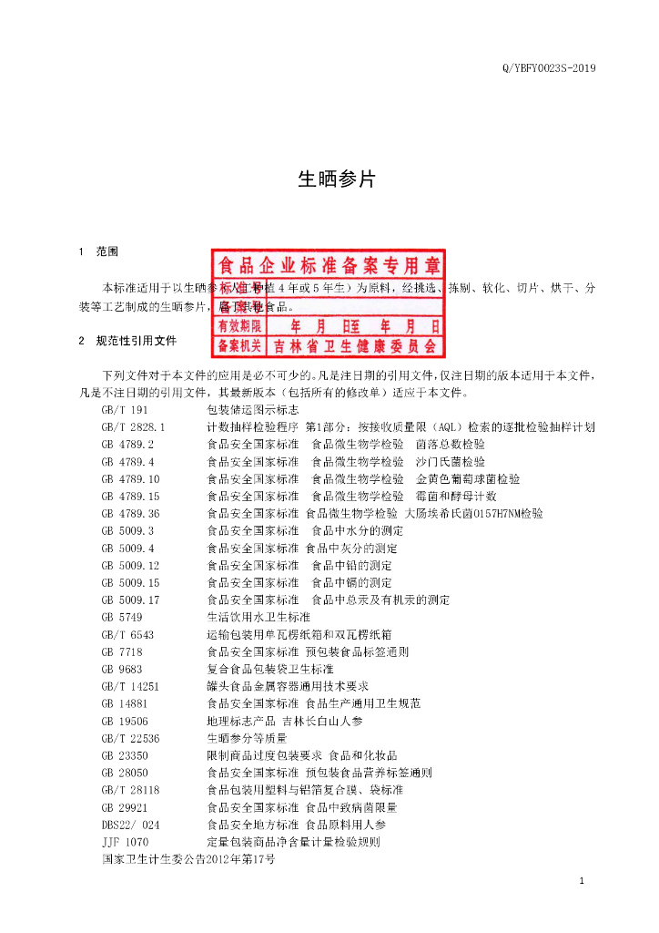 Q/YBFY 0023S-2019 标准预览