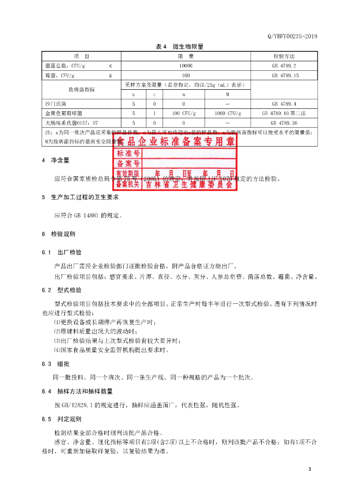 Q/YBFY 0023S-2019 标准预览