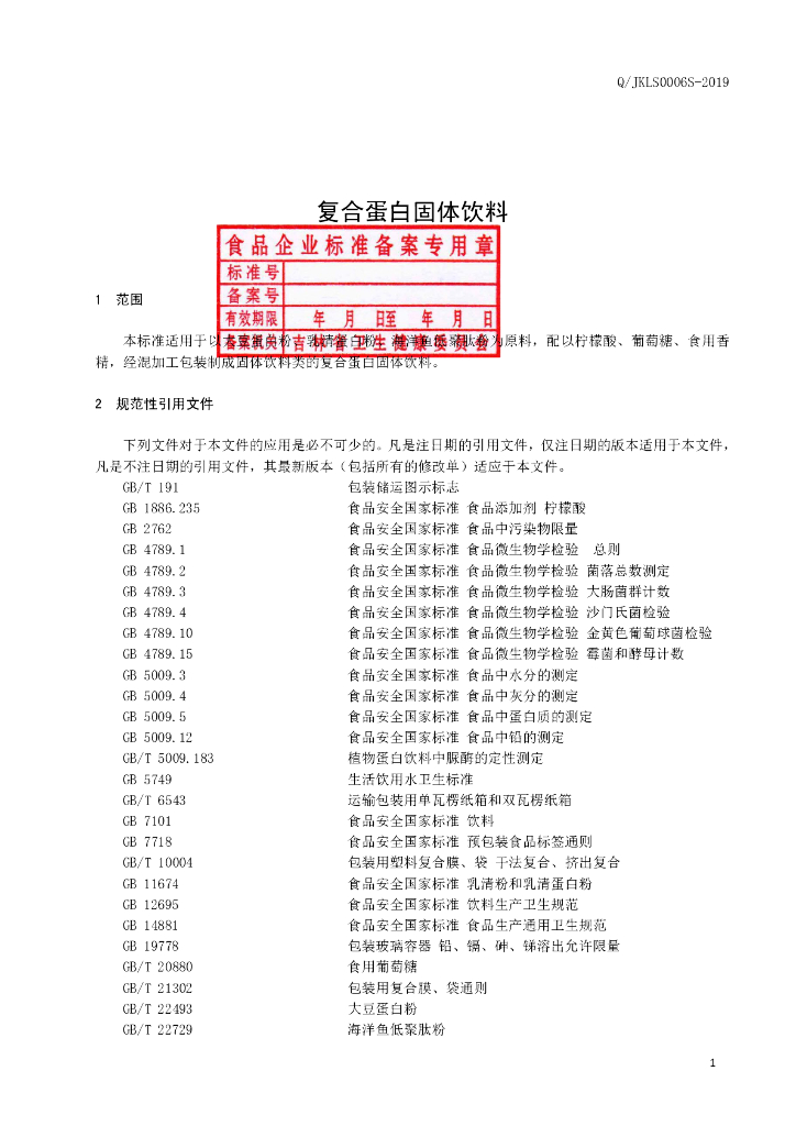 Q/JKLS 0006S-2019 标准预览