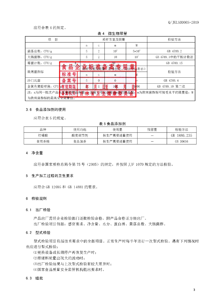 Q/JKLS 0006S-2019 标准预览