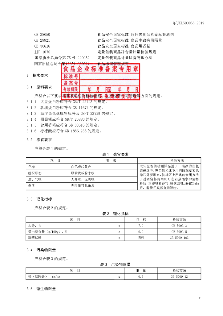 Q/JKLS 0006S-2019 标准预览