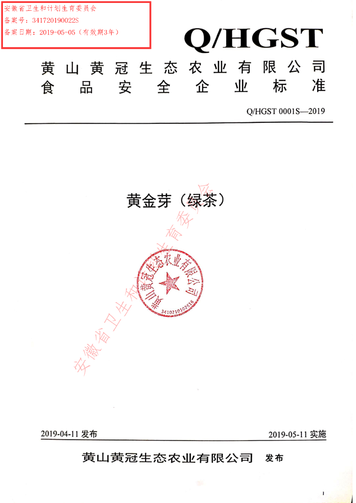 Q/HGST 0001S-2019 标准预览