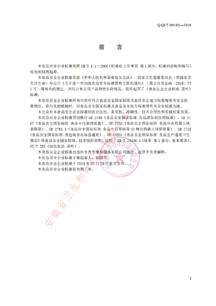 Q/QCT 0018S-2019 标准预览