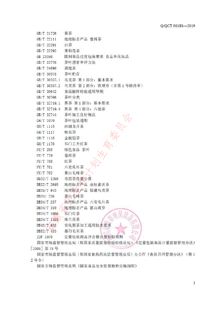 Q/QCT 0018S-2019 标准预览