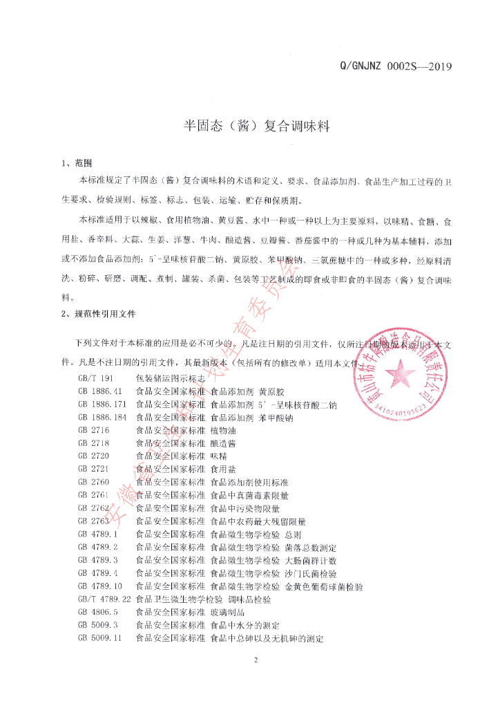 Q/GNJNZ 0002S-2019 标准预览