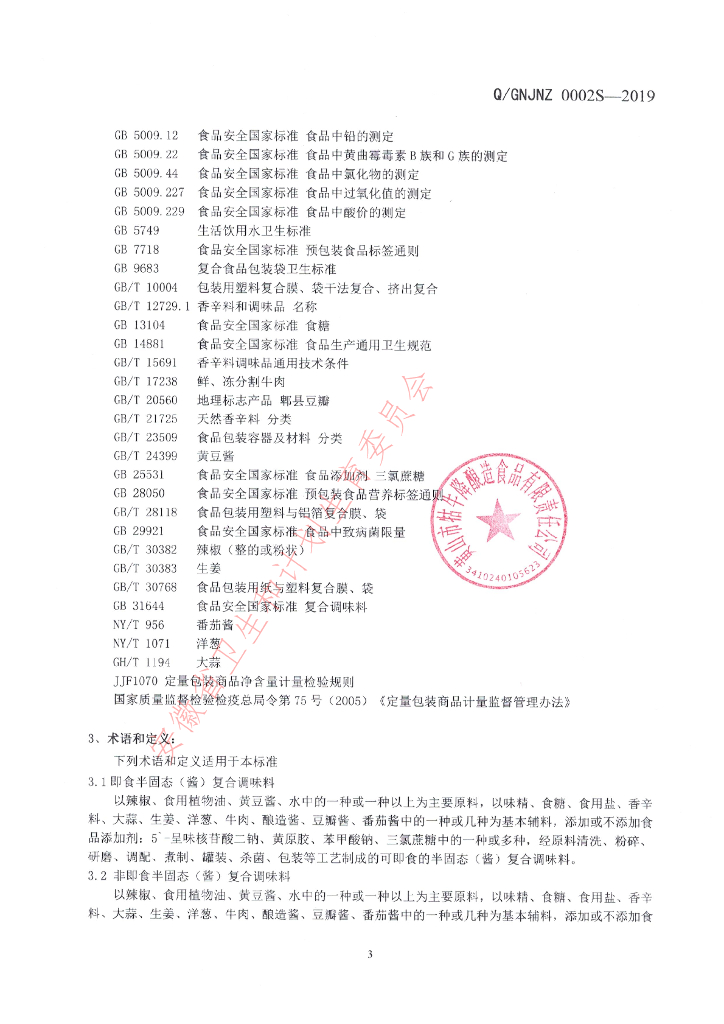 Q/GNJNZ 0002S-2019 标准预览
