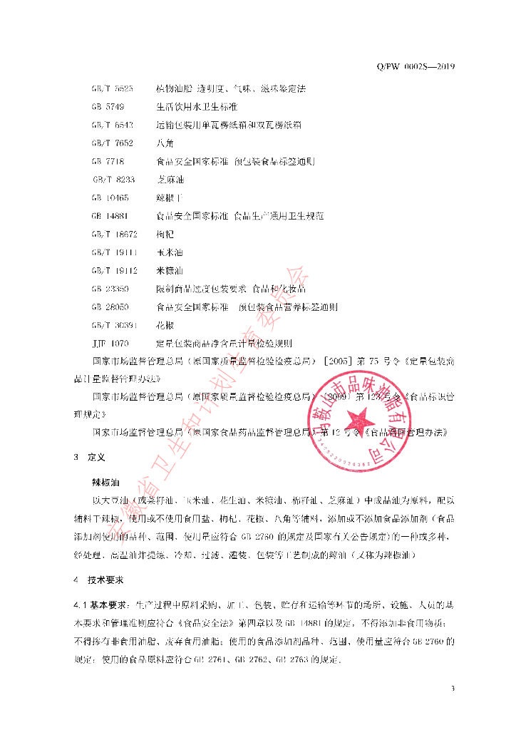 Q/PW 0002S-2019 标准预览