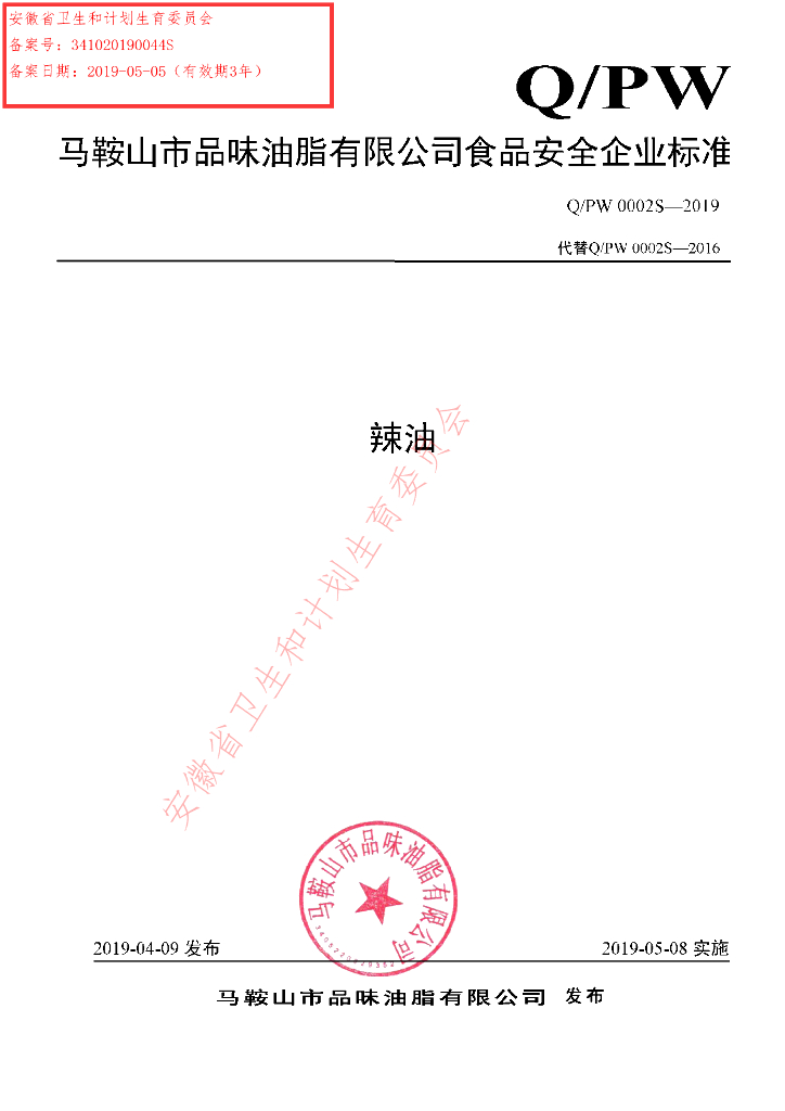 Q/PW 0002S-2019 标准预览