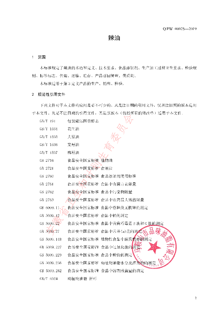 Q/PW 0002S-2019 标准预览