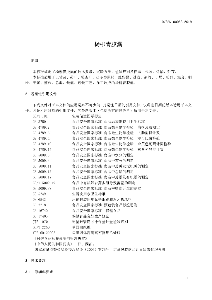 Q/SBN 0006S-2019 标准预览