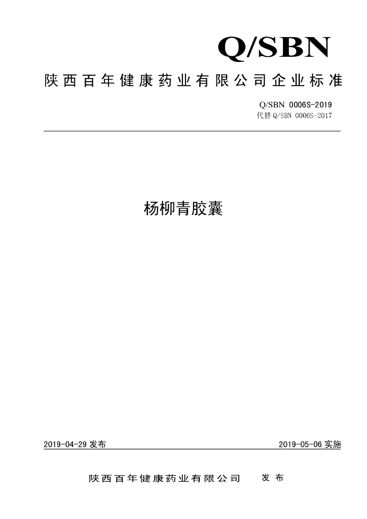 Q/SBN 0006S-2019 标准预览