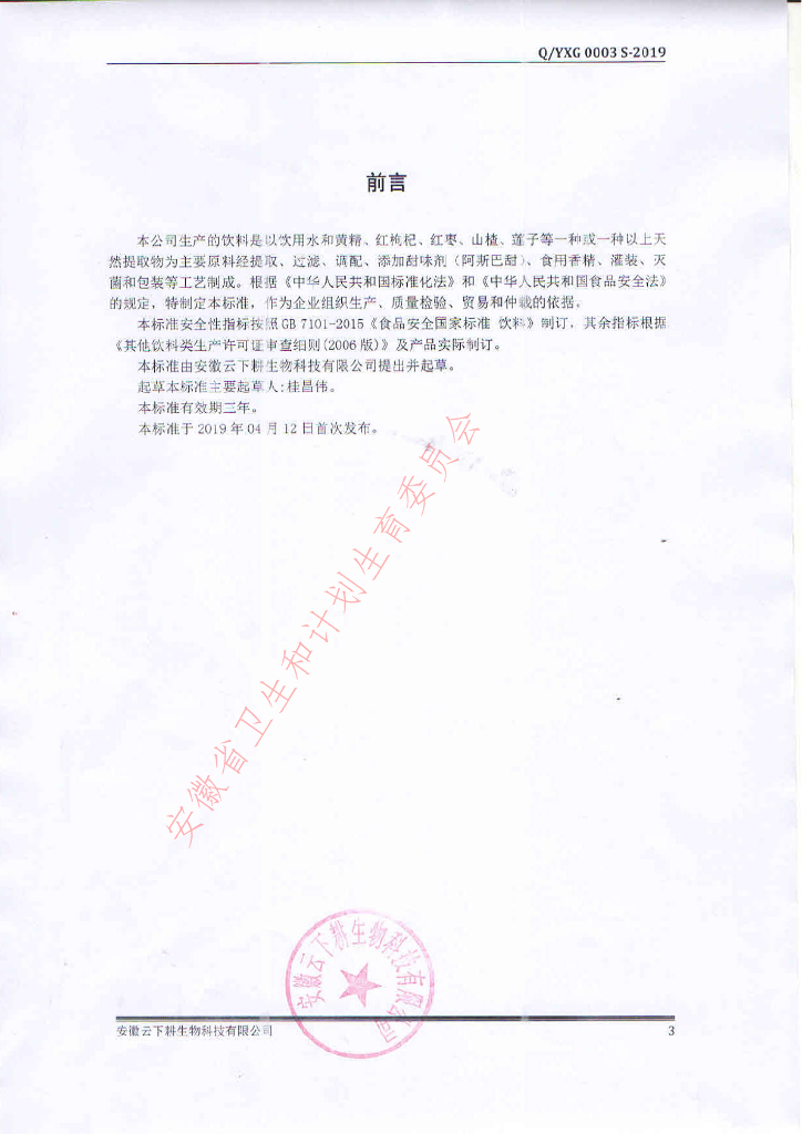 Q/YXG 0003S-2019 标准预览