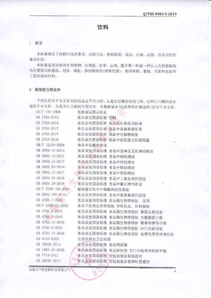 Q/YXG 0003S-2019 标准预览