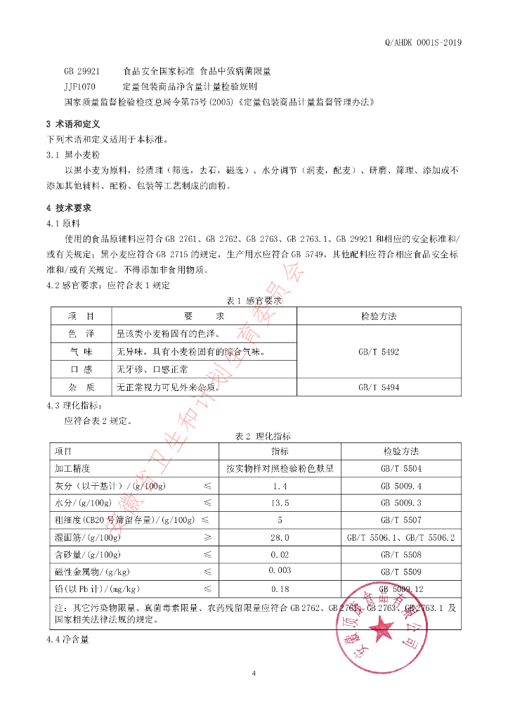 Q/AHDK 0001S-2019 标准预览
