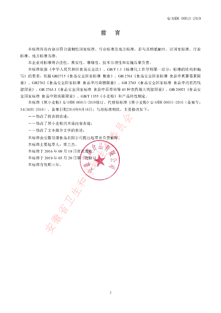Q/AHDK 0001S-2019 标准预览