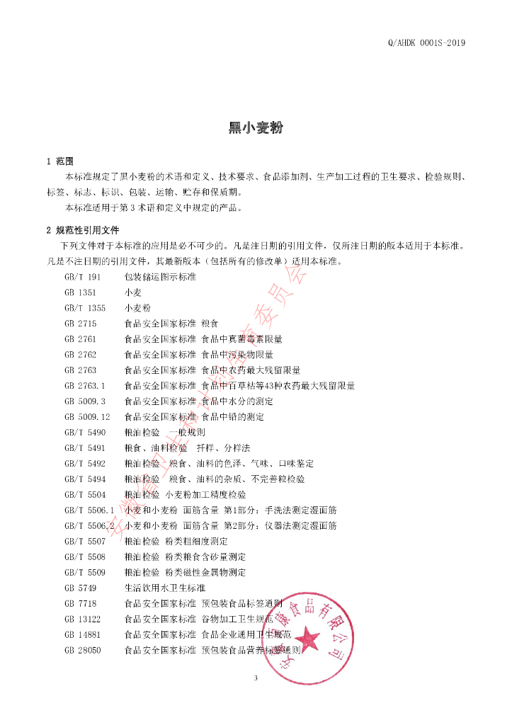 Q/AHDK 0001S-2019 标准预览