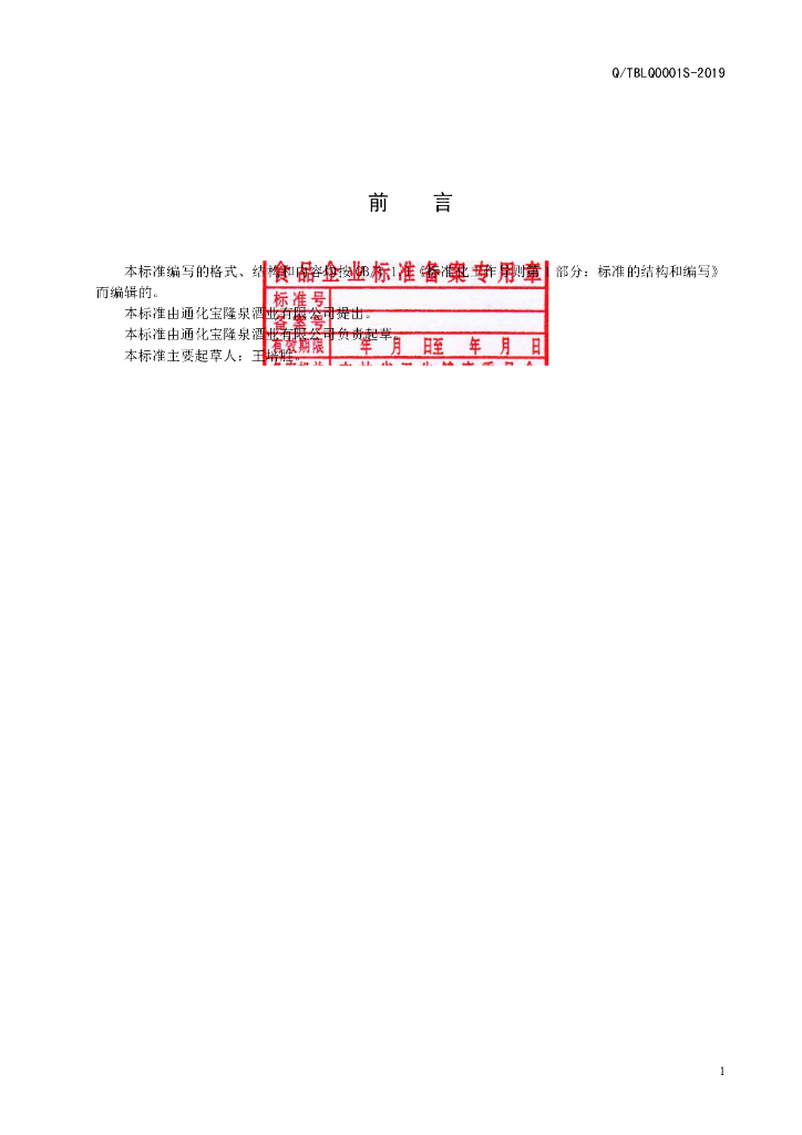 Q/TBLQ 0001S-2019 标准预览