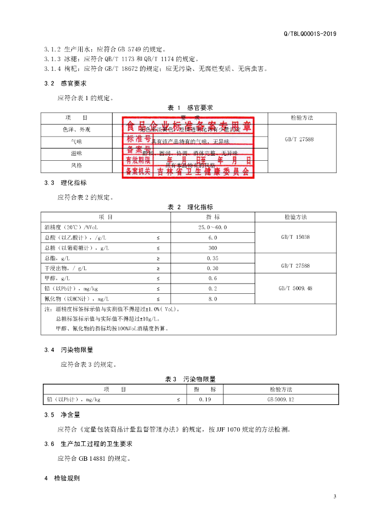 Q/TBLQ 0001S-2019 标准预览