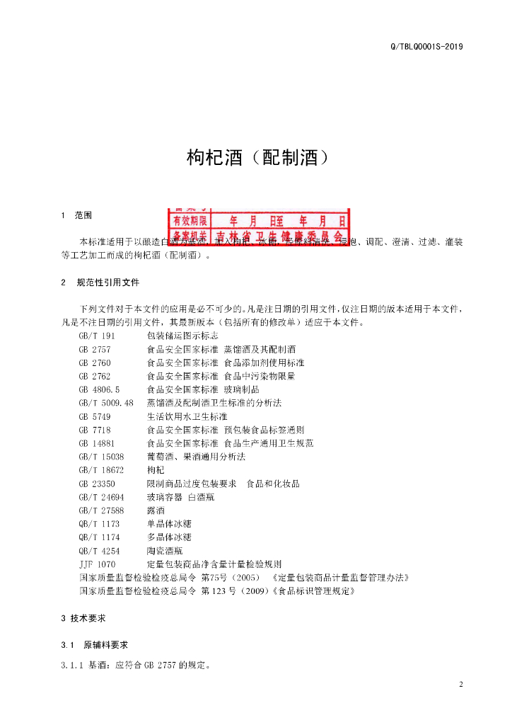 Q/TBLQ 0001S-2019 标准预览