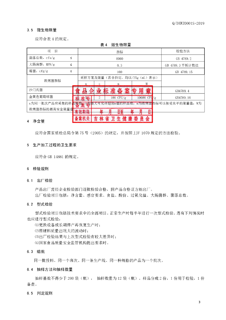 Q/DXWZ 0001S-2019 标准预览