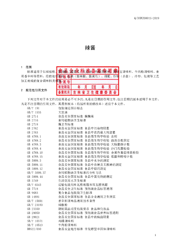 Q/DXWZ 0001S-2019 标准预览